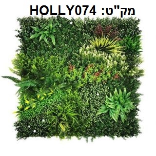 קוקטייל צמחים לעיצוב קירות פנים/חוץ 100X100