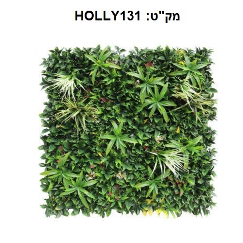 קוקטייל צמחים לעיצוב קירות פנים/חוץ 100X100