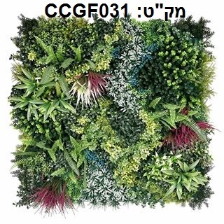 קוקטייל צמחים לעיצוב קירות פנים/חוץ 100X100