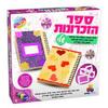 ספר הזכרונות שלי - ישראטויס