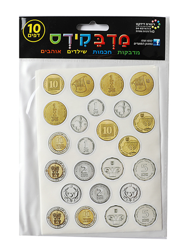 מדבקות מטבעות - פורים