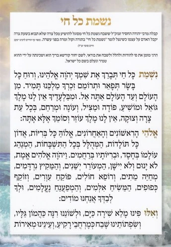 נשמת כל חי ברכון 