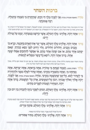 ברכון ענק ברכות השחר נוסח ספרדים ועדות המזרח (XXL)