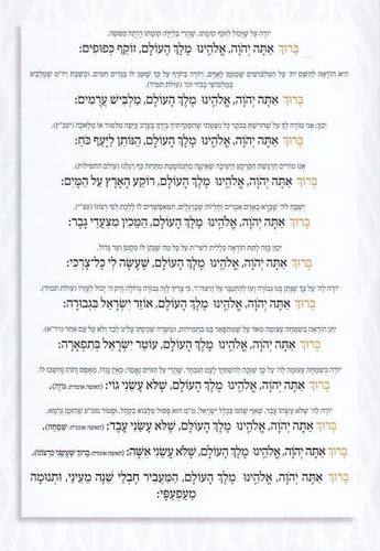 ברכון ענק ברכות השחר נוסח ספרדים ועדות המזרח (XXL)