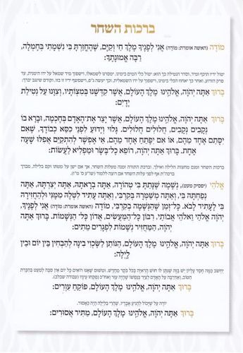 ברכון ענק ברכות השחר נוסח ספרדים ועדות המזרח (XXL)