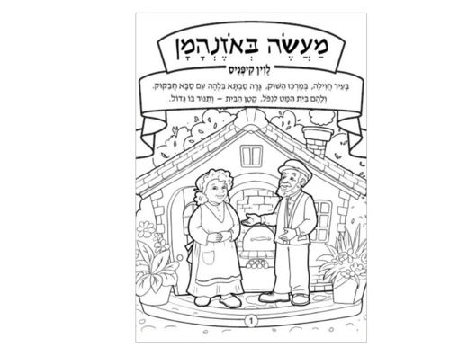 חוברת צביעה - מעשה באזנהמן - 36 יח'