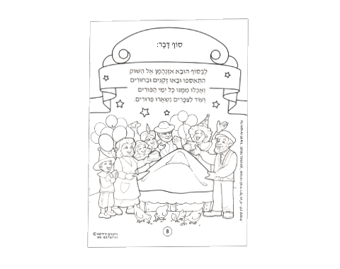 חוברת צביעה - מעשה באזנהמן - 36 יח'