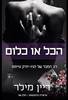 הכל או כלום (יד 2) -ריין מילר