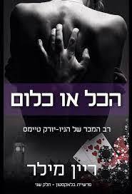 הכל או כלום (יד 2) -ריין מילר שונות