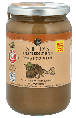 חמאת אגוזי נמר אגוזי לוז וקשיו - 700 גרם