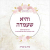 והיא שעמדה הגדה לפסח לנשים