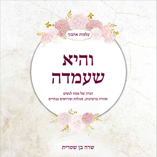 והיא שעמדה הגדה לפסח לנשים