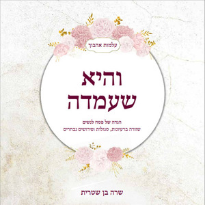 והיא שעמדה הגדה לפסח לנשים