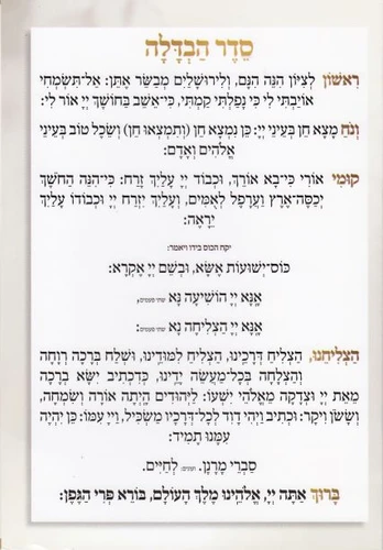 סדר הבדלה עדות המזרח (XXL)