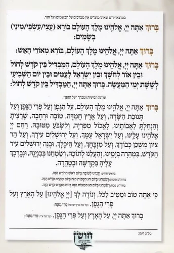 סדר הבדלה עדות המזרח (XXL)