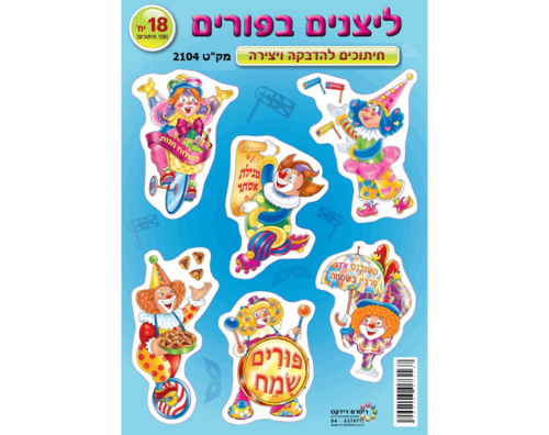חיתוכי קרטון - ליצנים בפורים - 18 יח'