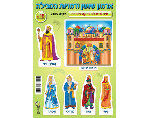 חיתוכי קרטון - ארמון שושן ודמויות המגילה - 18 יח'