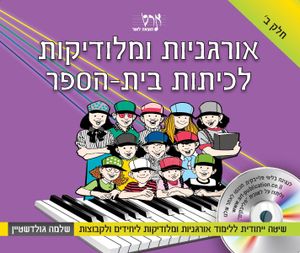 אורגניות ומלודיקות לכיתות ביה"ס חלק ב