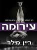 עירומה (יד 2) -ריין מילר