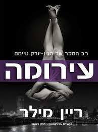 עירומה (יד 2) -ריין מילר שונות 