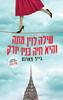 שילה לוין מתה והיא חיה בניו יורק (יד 2) - גייל פארנט