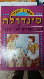 ספר לי ספור- סינדרלה שישה סיפורים לפני השנה- (יד 2 כחדש) כנרת