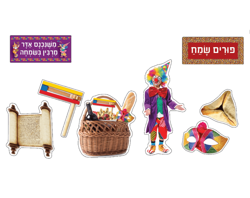ערכת המחשה - פורים