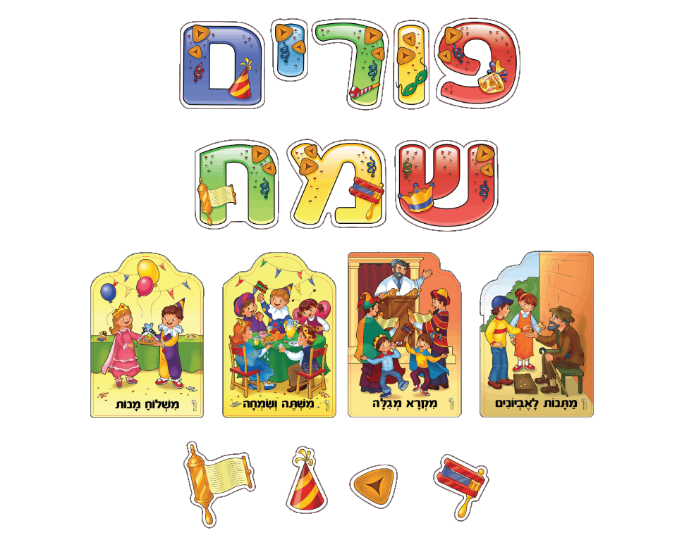 ערכת קישוט והמחשה - "פורים שמח"