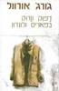 דפוק וזרוק בפאריס ולונדון (יד 2) - ג'ורג' אורוול