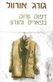 דפוק וזרוק בפאריס ולונדון (יד 2) - ג'ורג' אורוול כנרת