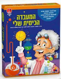 המעבדה שלי - המעבדה הכימית שלי  ישראטויס