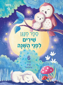 ספר פעוטות מנגן - שירים לפני השינה