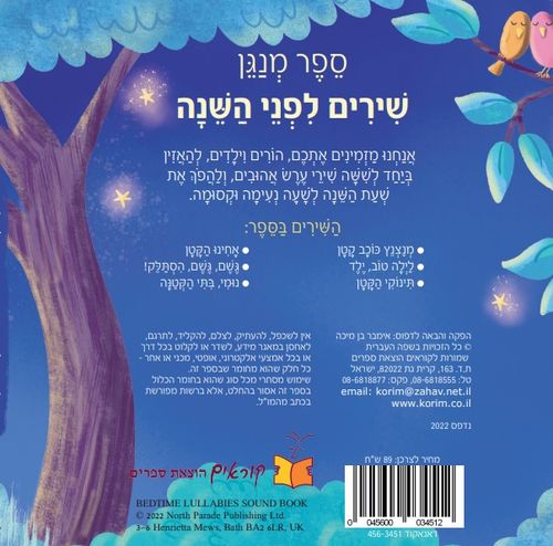 ספר פעוטות מנגן - שירים לפני השינה