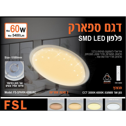 גוף תאורה דגם SPARK כיסוי מנצנץ גוון אור ועמעום ניתנים לשליטה ע