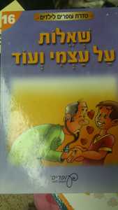 שאלות על עצמי ועוד - סדרת עופרים לילדים 16 (יד2)