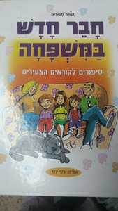חבר חדש במשפחה - סיפורים לקוראים הצעירים (יד2) עופרים