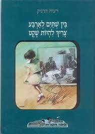 בין שתיים לארבע צריך להיות שקט - רעיה הרניק ספריית פועלים 