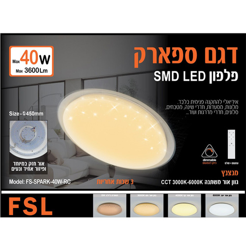 גוף תאורה דגם SPARK כיסוי מנצנץ גוון אור ועמעום ניתנים לשליטה ע
