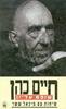 חיים כהן שופט עליון (יד 2) - שיחות עם מיכאל ששר