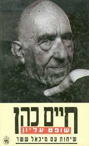 חיים כהן שופט עליון (יד 2) - שיחות עם מיכאל ששר כתר