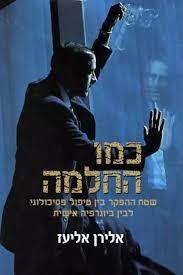 כמו החלמה שטח ההפקר בין טיפול פסיכולוגי לבין ביוגרפיה אישית (יד 2 כחדש) - אלירן אליעז אח