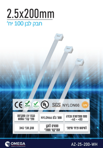 חבק (אזיקון) Nylon66 לבן 2.5X200