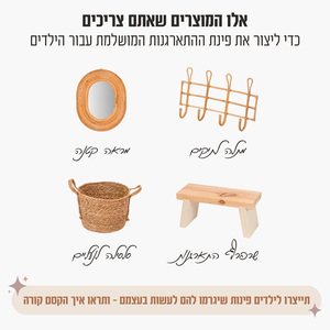 פינת התארגנות לילדים 