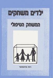 ילדים משחקים המשחק הטיפולי (יד 2) - רות פרגמנטר אח