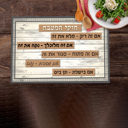 פלייסמט pvc דגם - חוקי המטבח - בתוספת תחתית לסיר מתנה ברכישת רביעייה