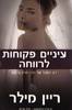 עיניים פקוחות לרווחה (יד 2) - ריין מילר פרשיית בלאקסטון חלק שלישי