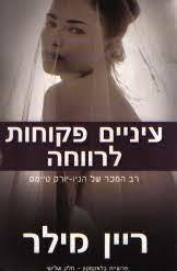 עיניים פקוחות לרווחה (יד 2) - ריין מילר פרשיית בלאקסטון חלק שלישי שונות 