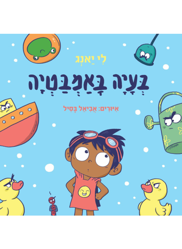 ספר בעיה באמבטיה