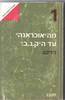  מה"אוכראנה" עד ה"קג"ב" : תולדות השירות החשאי הרוסי (יד 2) - ריצ'רד דיקון