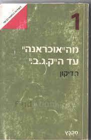  מה"אוכראנה" עד ה"קג"ב" : תולדות השירות החשאי הרוסי (יד 2) - ריצ'רד דיקון משרד הבטחון